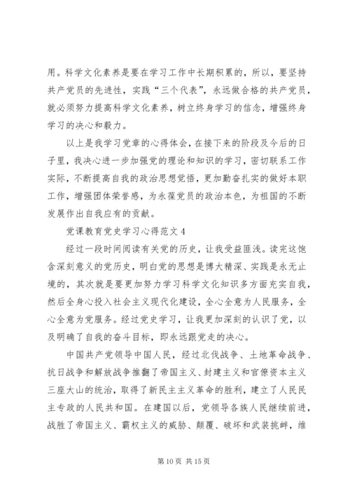 党课教育党史学习心得.docx