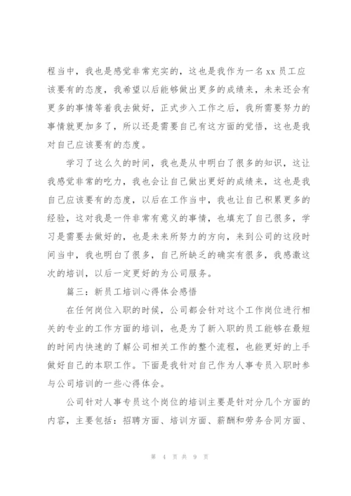 新员工培训心得体会感悟（合集5篇）.docx