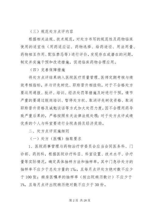 某某医院处方点评管理办法与实施细则.docx