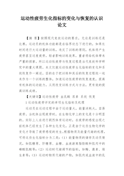 运动性疲劳生化指标的变化与恢复的认识论文.docx