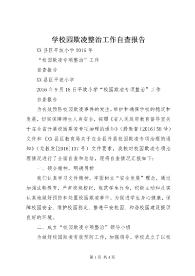 学校园欺凌整治工作自查报告.docx