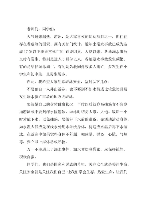 防溺水教育的广播稿范文（16篇）