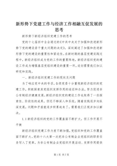 新形势下党建工作与经济工作相融互促发展的思考 (3).docx