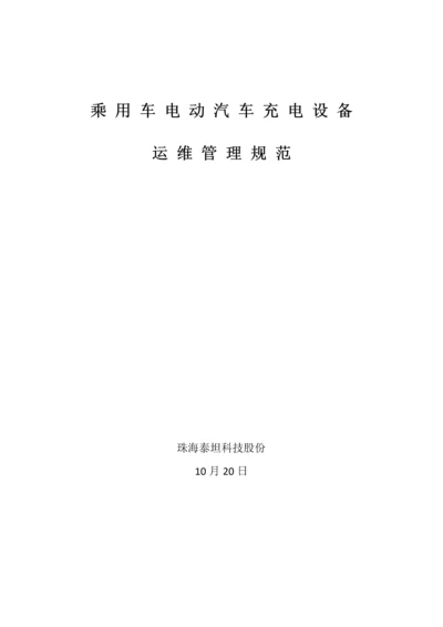 电动汽车充电站运维管理专项方案初稿.docx