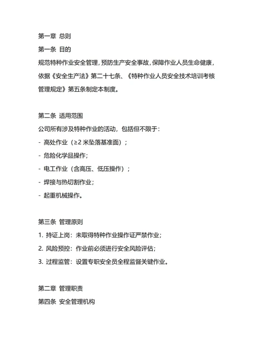 通用特种作业安全管理制度