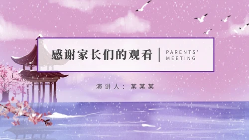 紫色古风雪天家长会PPT模板