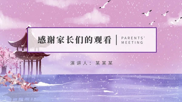 紫色古风雪天家长会PPT模板