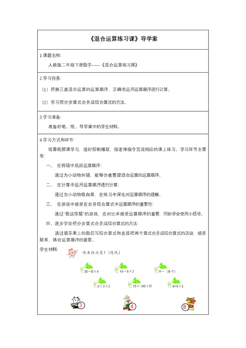 《混合运算练习课》导学案