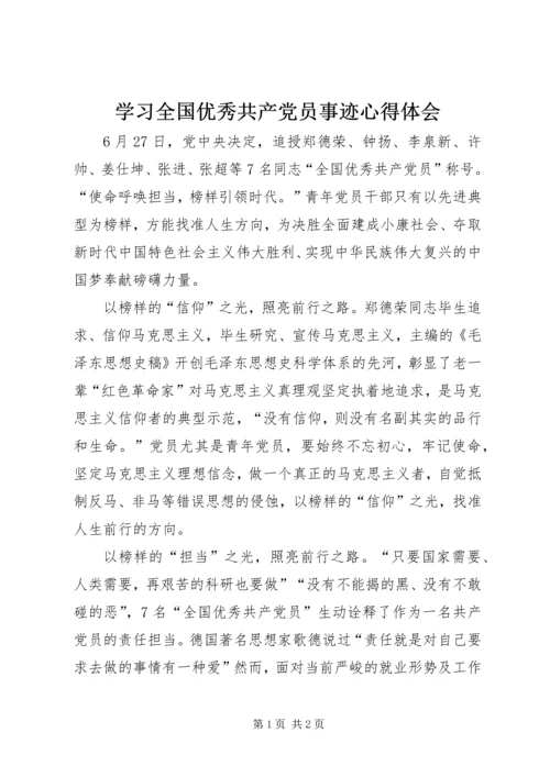 学习全国优秀共产党员事迹心得体会.docx