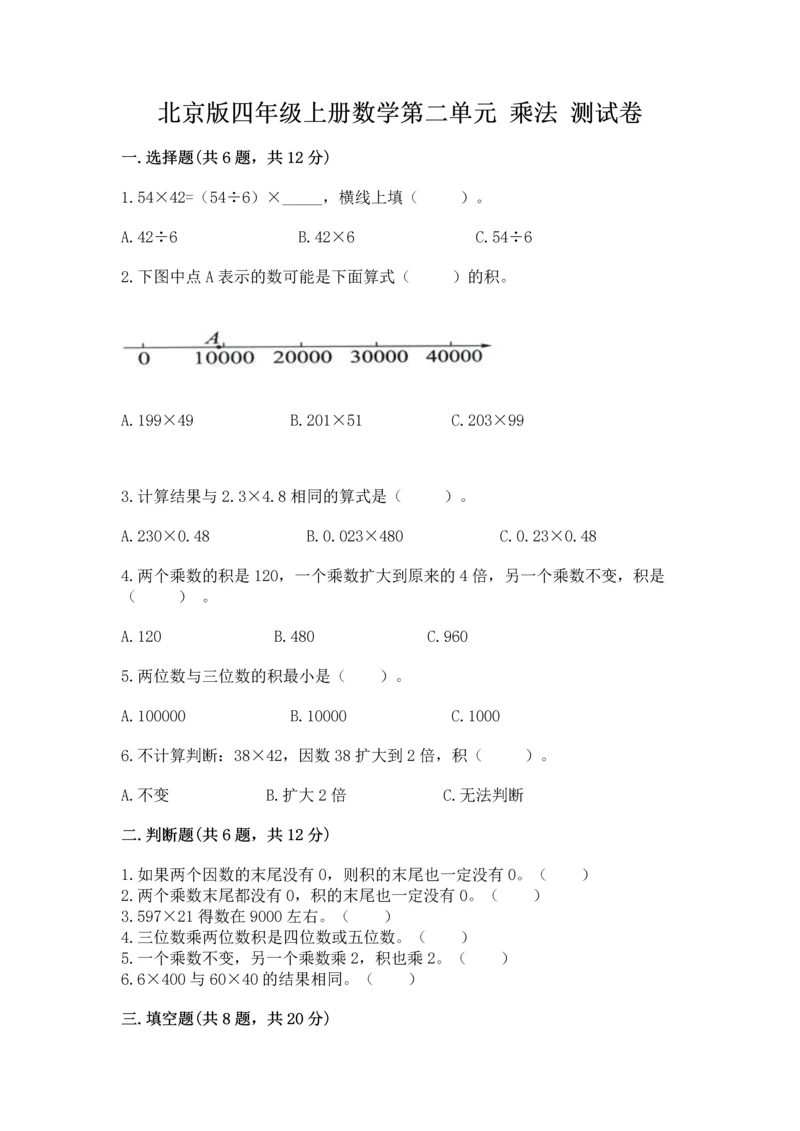 北京版四年级上册数学第二单元 乘法 测试卷及完整答案【典优】.docx