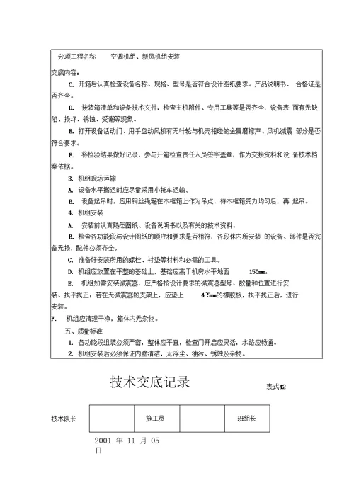 空调机组安装