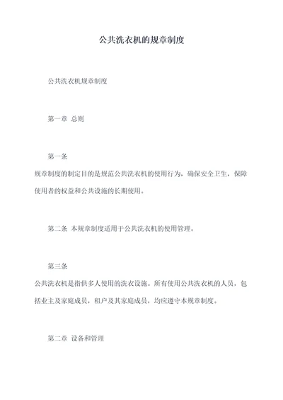 公共洗衣机的规章制度