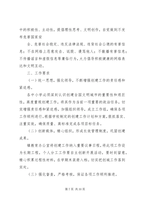 镇教育系统创建全国文明城市工作实施方案.docx