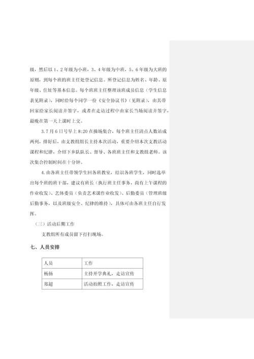 支教组策划_精品文档.docx