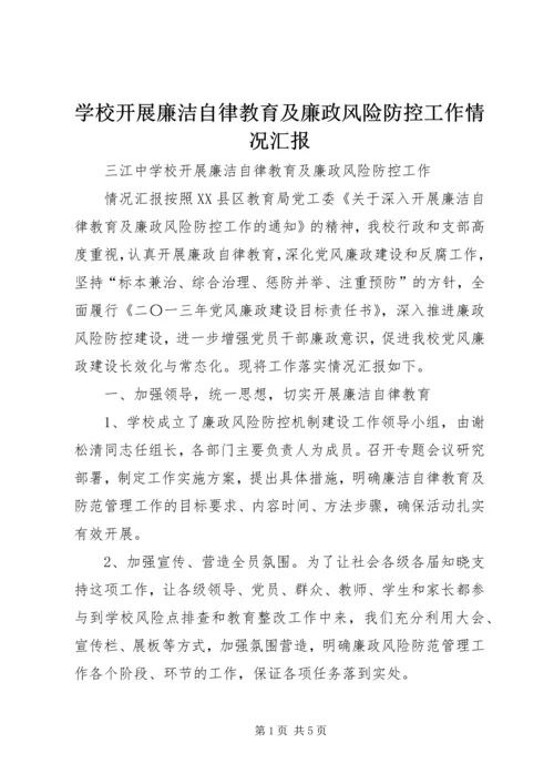 学校开展廉洁自律教育及廉政风险防控工作情况汇报.docx