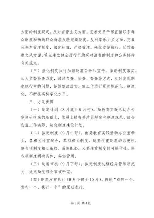 市安监局党的群众路线制度建设计划.docx