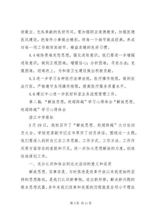 解放思想赶超跨越发展学习心得体会1.docx