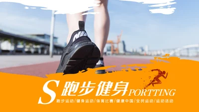健身健康中国运动会全民运动马拉松跑步PPT模板