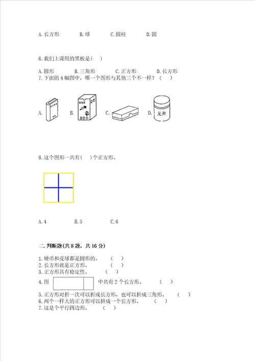 北京版一年级下册数学第五单元 认识图形 测试卷及参考答案能力提升