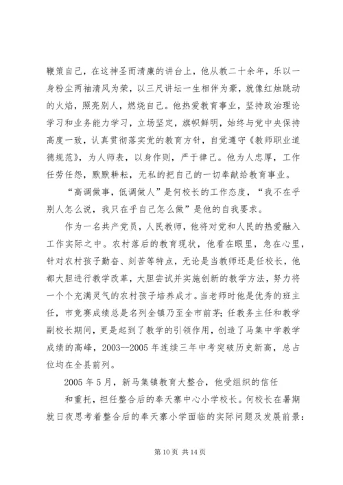 优秀校长事迹材料 (4).docx