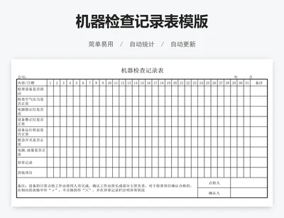 机器检查记录表模版