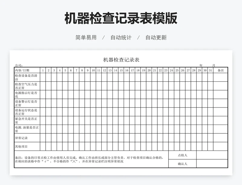 机器检查记录表模版