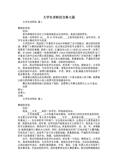 大学生求职信合集七篇