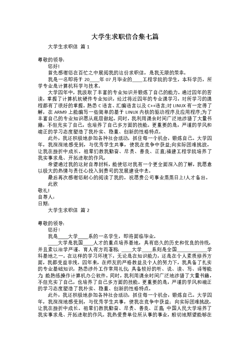 大学生求职信合集七篇