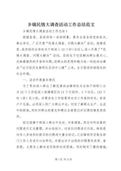 乡镇民情大调查活动工作总结范文.docx