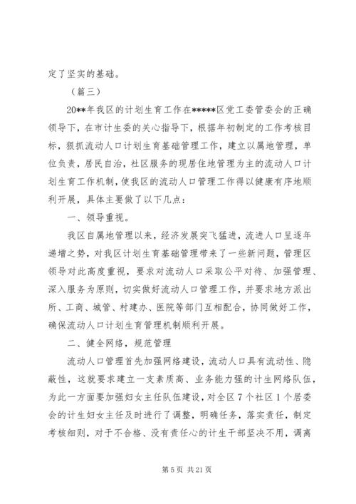 流动人口计划生育工作总结（五篇）.docx