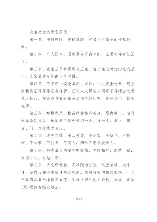 女生宿舍的管理条例.docx