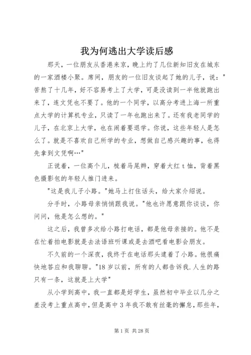 我为何逃出大学读后感_1.docx