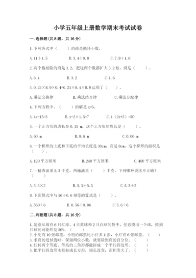 小学五年级上册数学期末考试试卷（夺冠）word版.docx