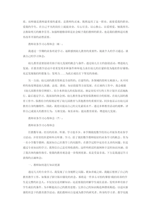 教师业务学习心得体会.docx