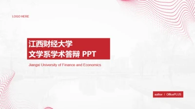 红色江西财经大学文学系学术答辩PPT模板