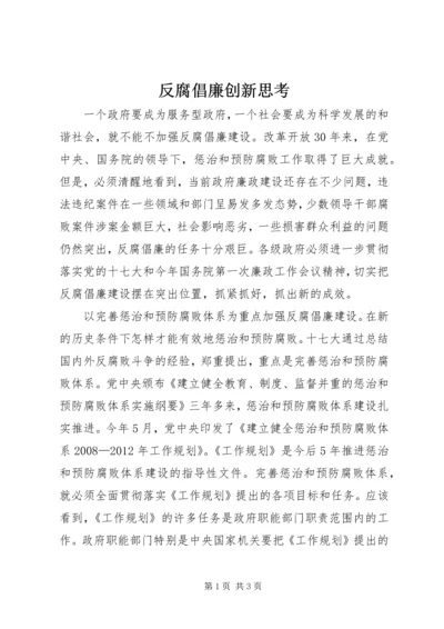 反腐倡廉创新思考.docx