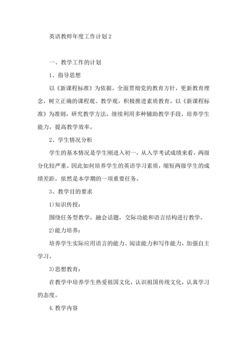 英语教师年度工作计划.docx