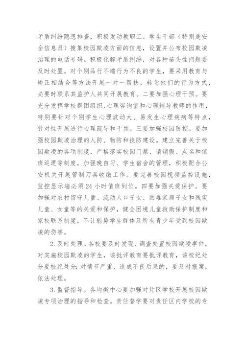 校园欺凌整治方案.docx