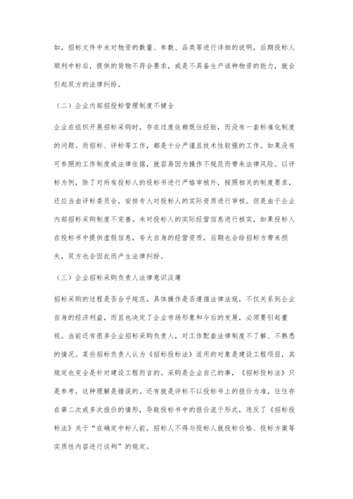 企业招标采购中的法律问题研究.docx