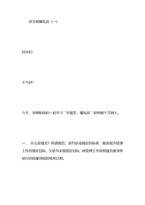 文明演讲稿范文-要做个讲文明、懂礼仪的人