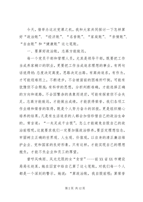 党课：算好清廉七笔账.docx