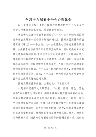 学习十八届五中全会心得体会 (8).docx