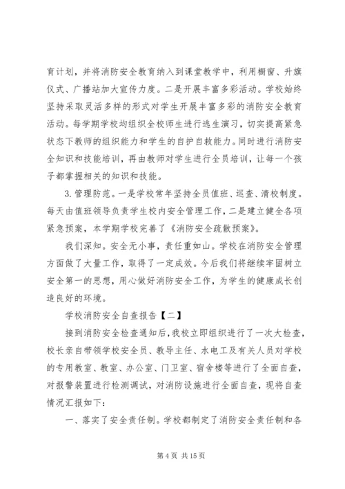 学校消防安全自查报告[共五篇].docx