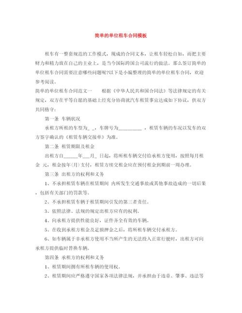 2023年简单的单位租车合同模板.docx