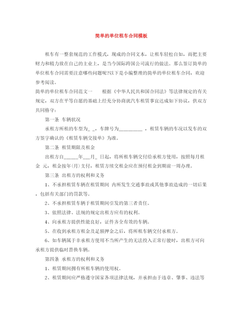2023年简单的单位租车合同模板.docx