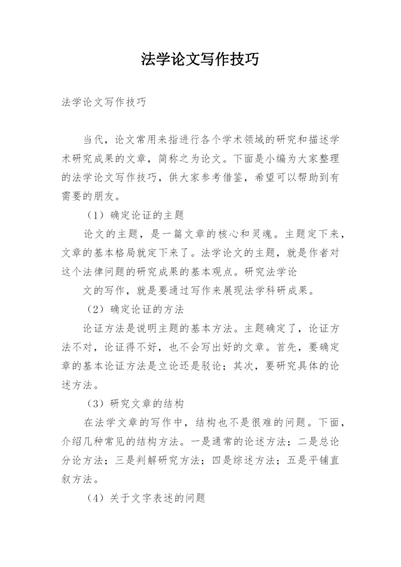 法学论文写作技巧.docx