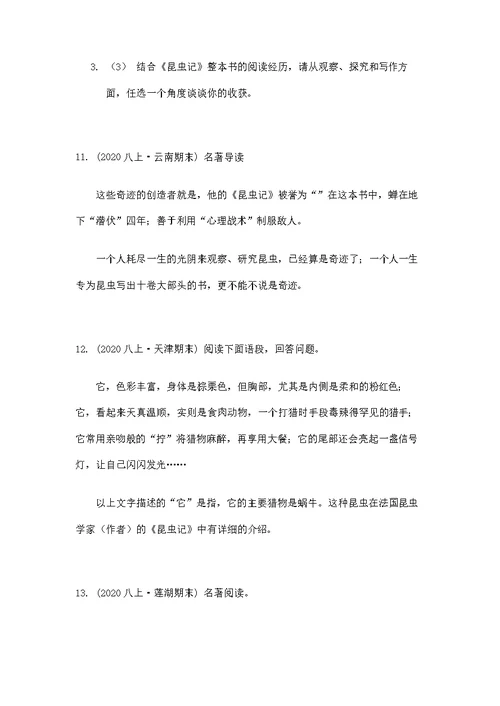 部编版八年级上册语文《昆虫记》名著专题训练