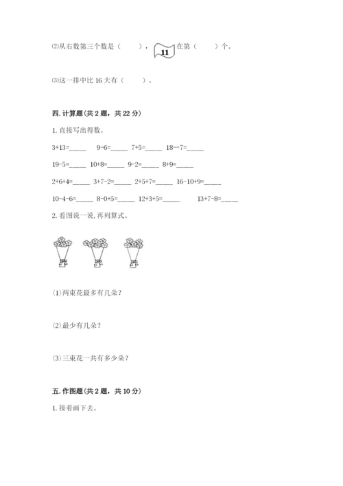 人教版一年级上册数学期末测试卷附答案【a卷】.docx