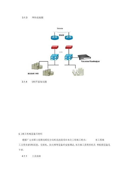 UPS安装施工方案