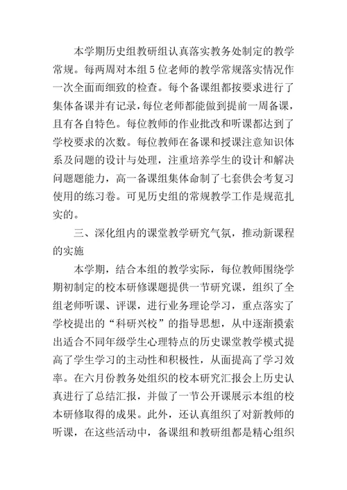 高中历史教研组工作总结